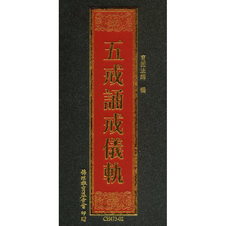 （免運）五戒誦戒儀軌 受八關齋戒法 受十善戒法 | 蝦皮購物