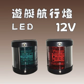 船舶用 船燈 (紅燈、白燈) 船舶用 船燈 (紅燈、白燈) 單層航行燈-左紅– 安良船燈照明有限公司