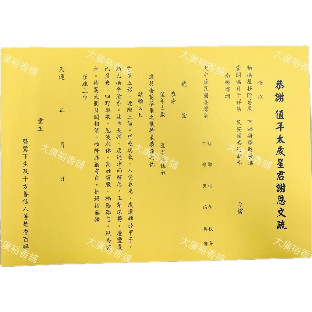 【大廣裕】祝禱疏文 祝文 (進香文疏/宮廟周年慶祝禱/聖誕千秋/進香回駕/恭謝值年太歲星君/義契書) | 蝦皮購物