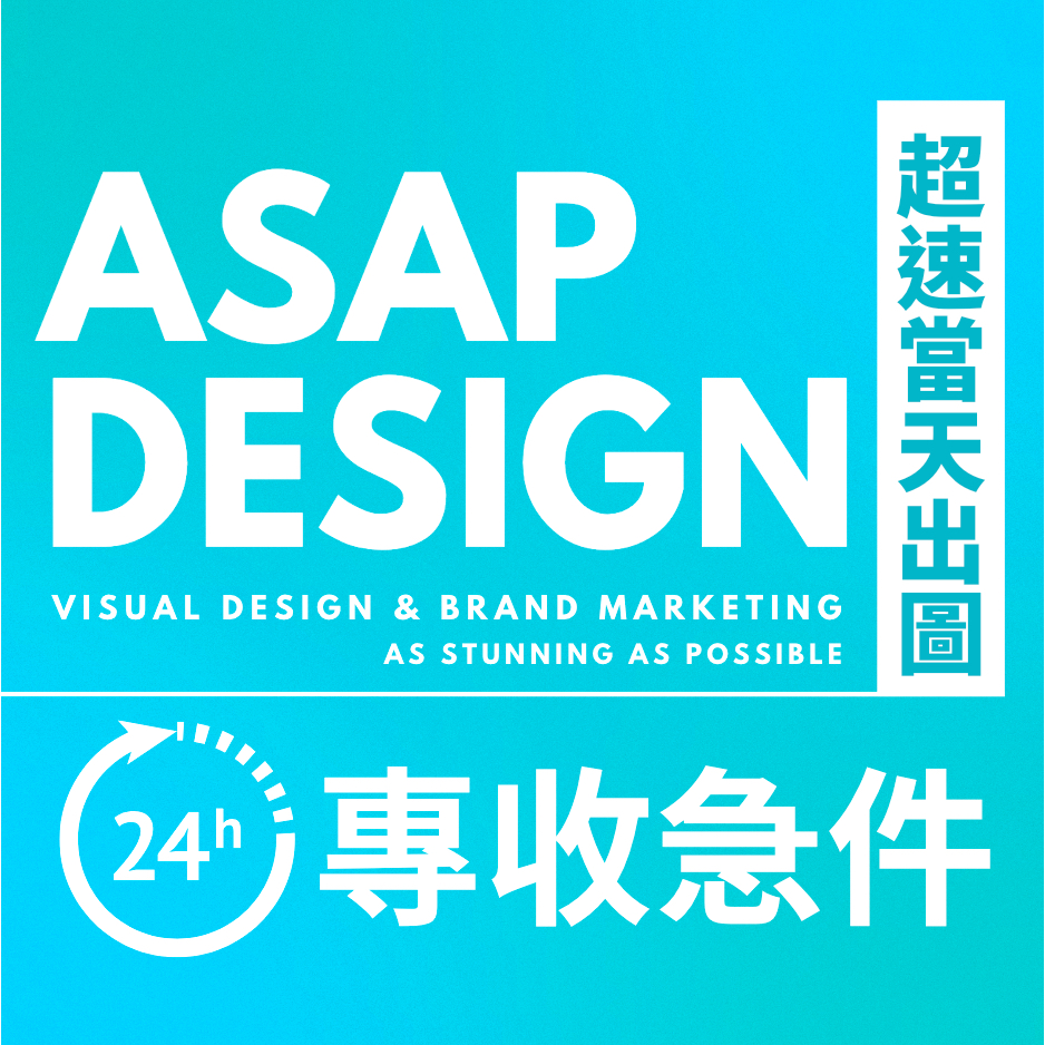 【ASAP DESIGN 】專收急件！24HR完成！ 設計美編客製化排版｜熱賣電商品牌首選 傳單Banner貼文限動 | 蝦皮購物