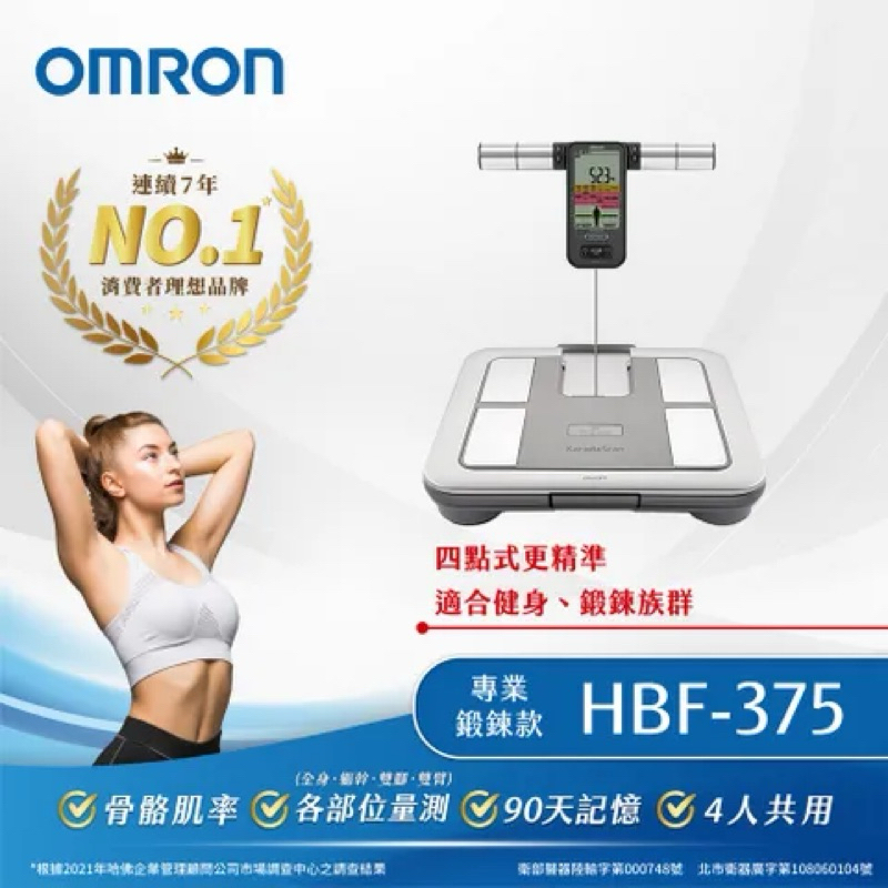 歐姆龍OMRON HBF-375 HBF-710體脂計 體重計