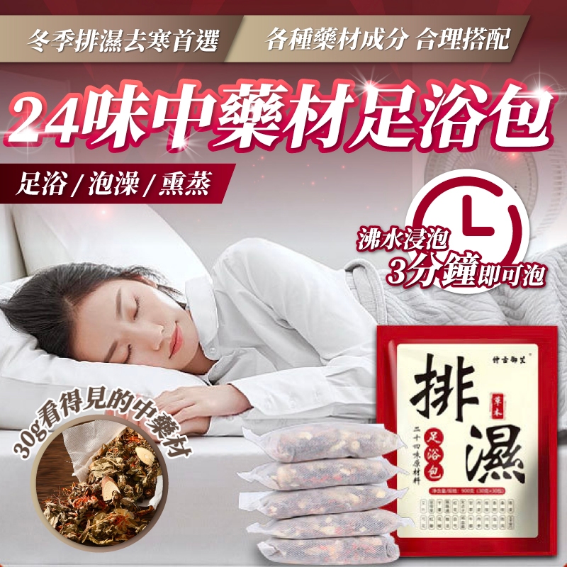 24味中藥草本 足浴包 泡腳包 泡腳中藥包 養生 泡澡 泡腳包 足浴SPA 泡腳袋 養生泡腳包 中藥材泡腳粉 泡腳葯包 | 蝦皮購物
