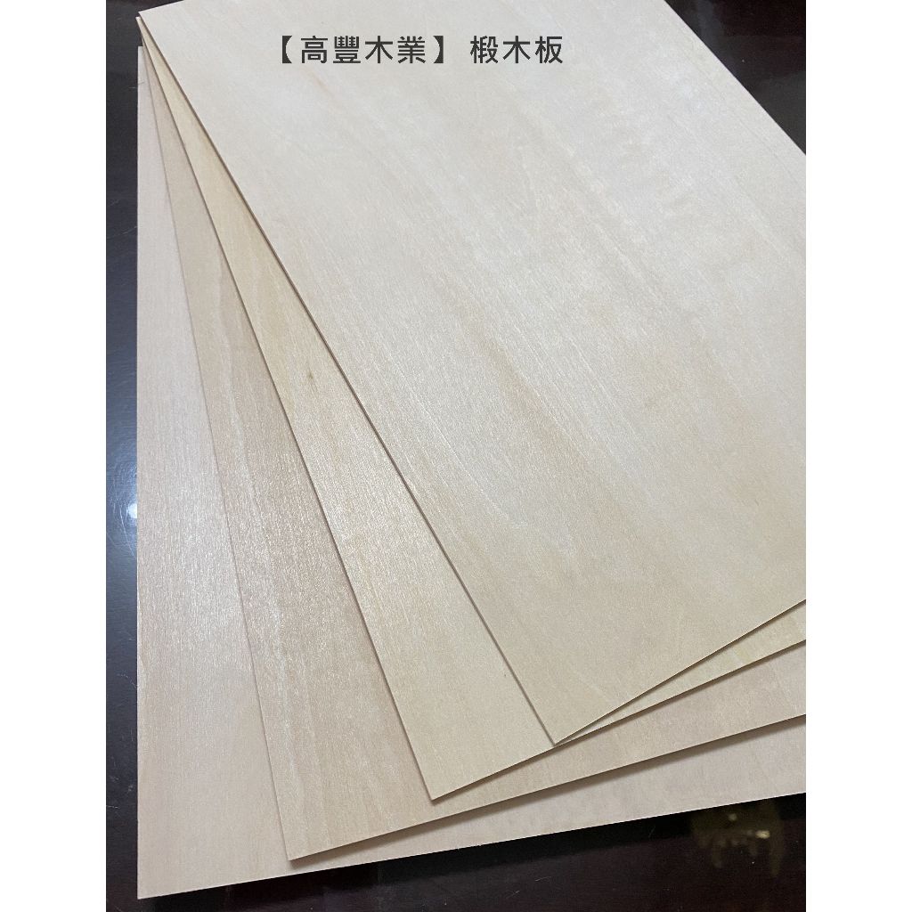 《高豐木業》5mm 椴木板 椴木合板 模型木板 雷雕 雷切 木板烙畫 蝶古巴特 DIY | 蝦皮購物