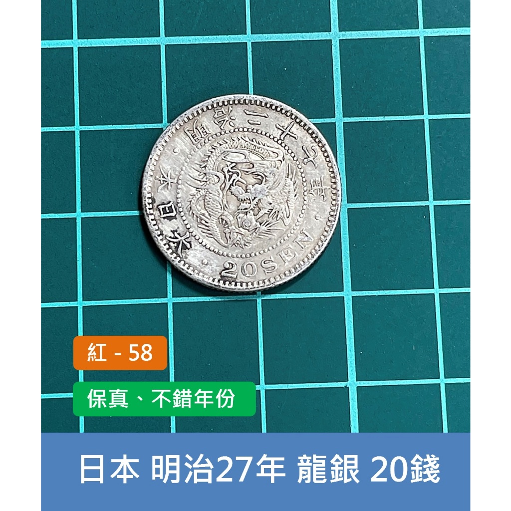 明治27年　1894年　龍20銭銀貨　1枚　5.35ｇ　比重10.0　27-3