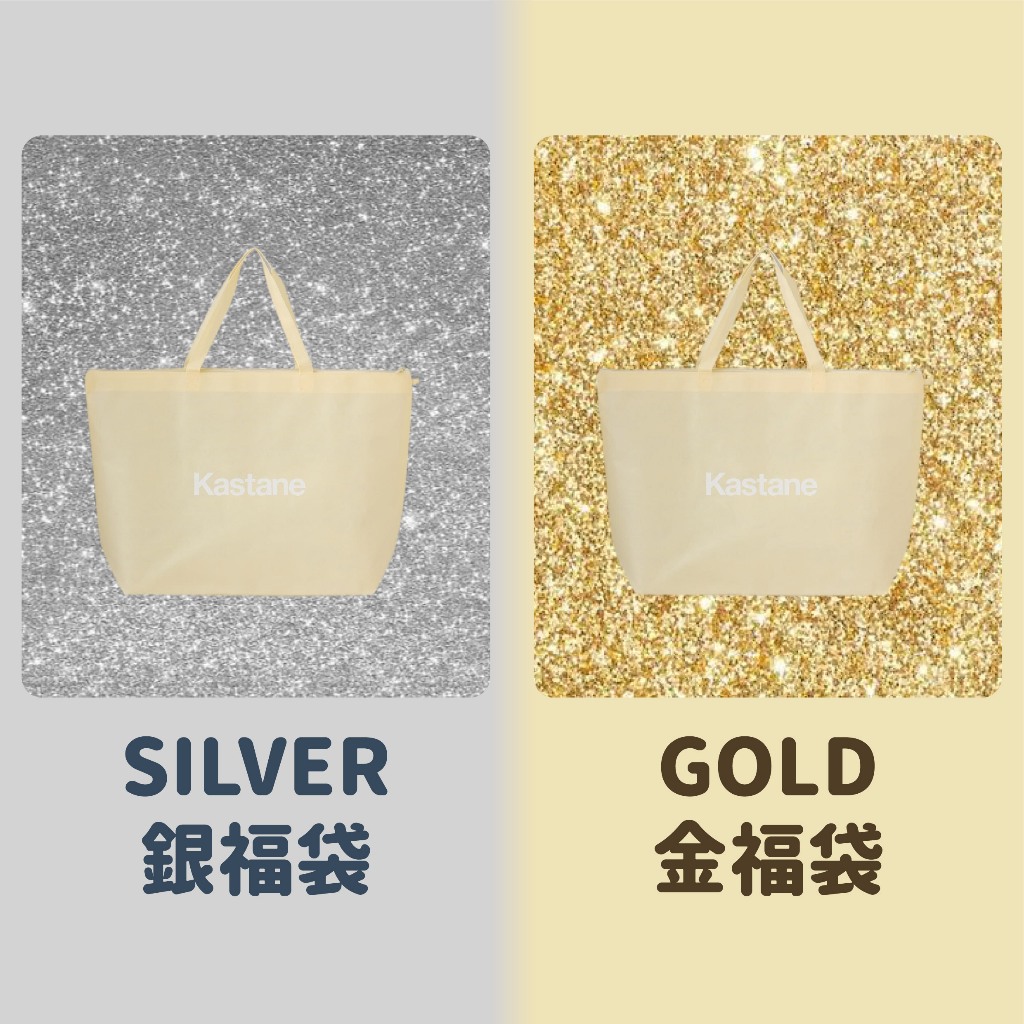 預購/// 2024年Kastane 福袋SILVER GOLD 福袋預購銀福袋金福袋2024日牌 