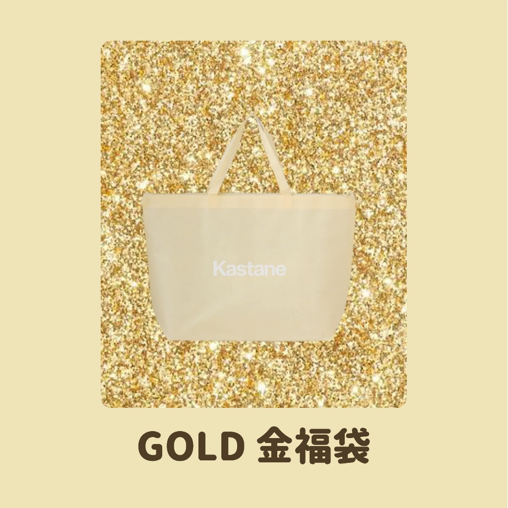 預購/// 2024年Kastane 福袋SILVER GOLD 福袋預購銀福袋金福袋