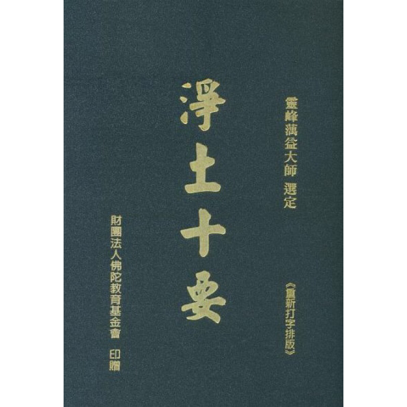 （免運）淨土十要（上、下冊） | 蝦皮購物