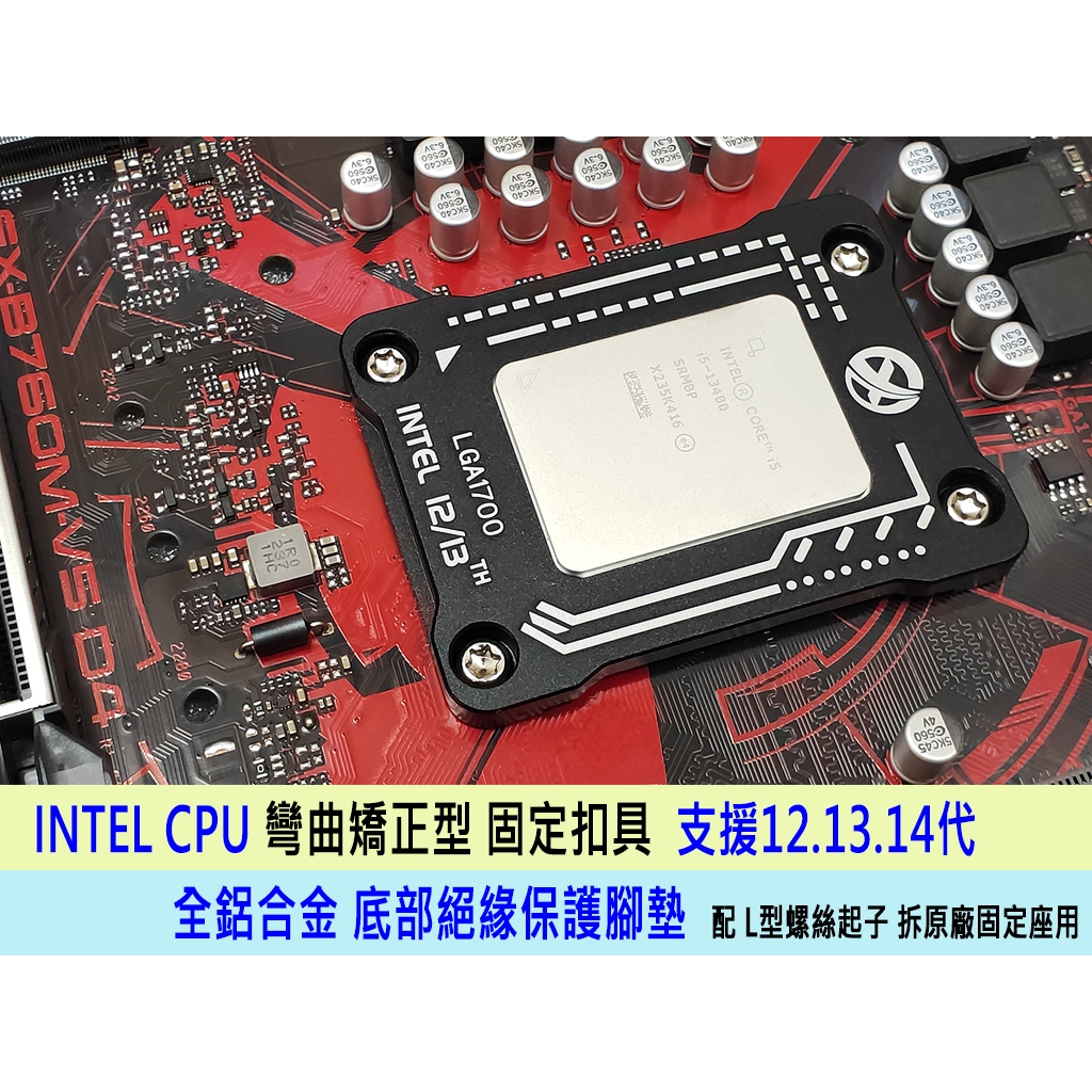 台灣24H出貨 Intel 12代 13代 14代 LGA1700 CPU 防彎扣具 全鋁合金防彎曲扣具 | 蝦皮購物