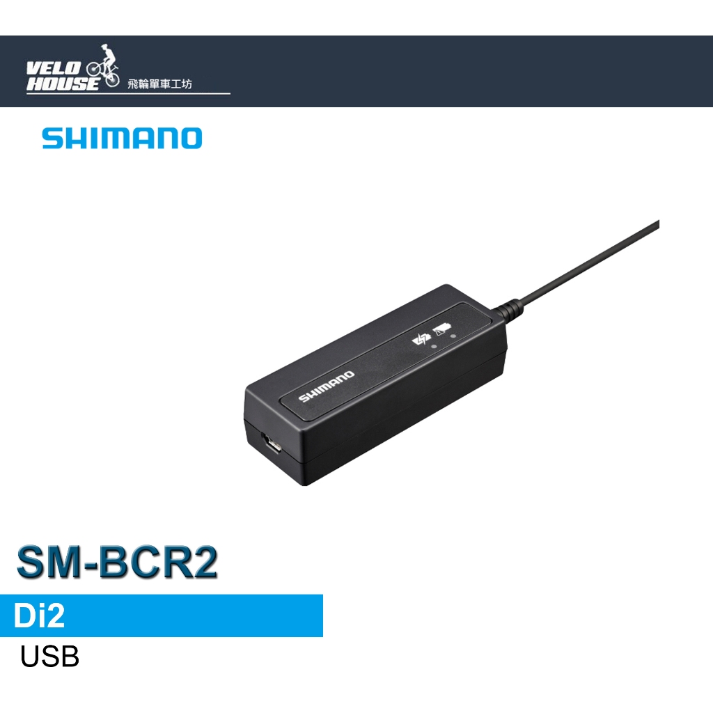 ☆VELOHOUSE☆ SHIMANO SM-BCR2 Di2 隱藏式電池充電器[34725626 