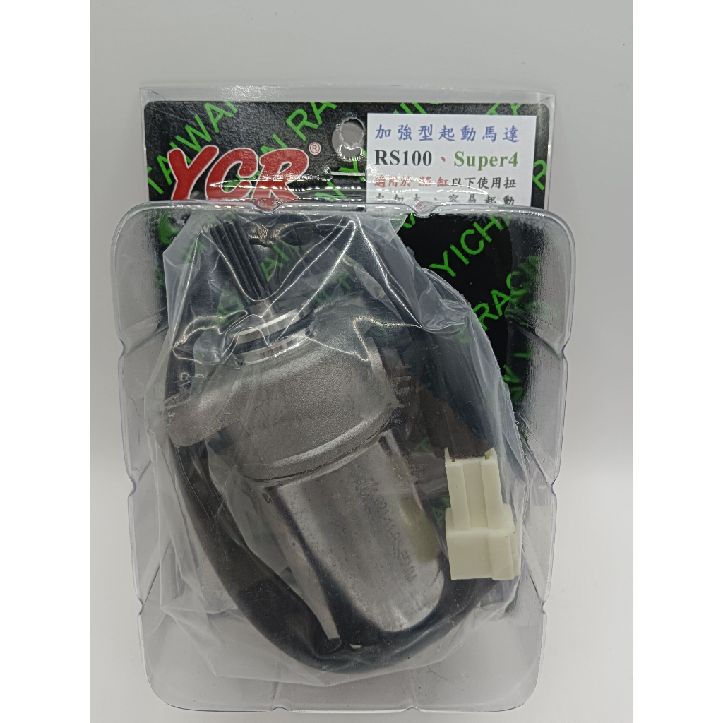 YCR RS 啟動馬達 起動馬達 加強型 小改用 對應55缸內 RS/RSZ/CUXI/JOG100 | 蝦皮購物