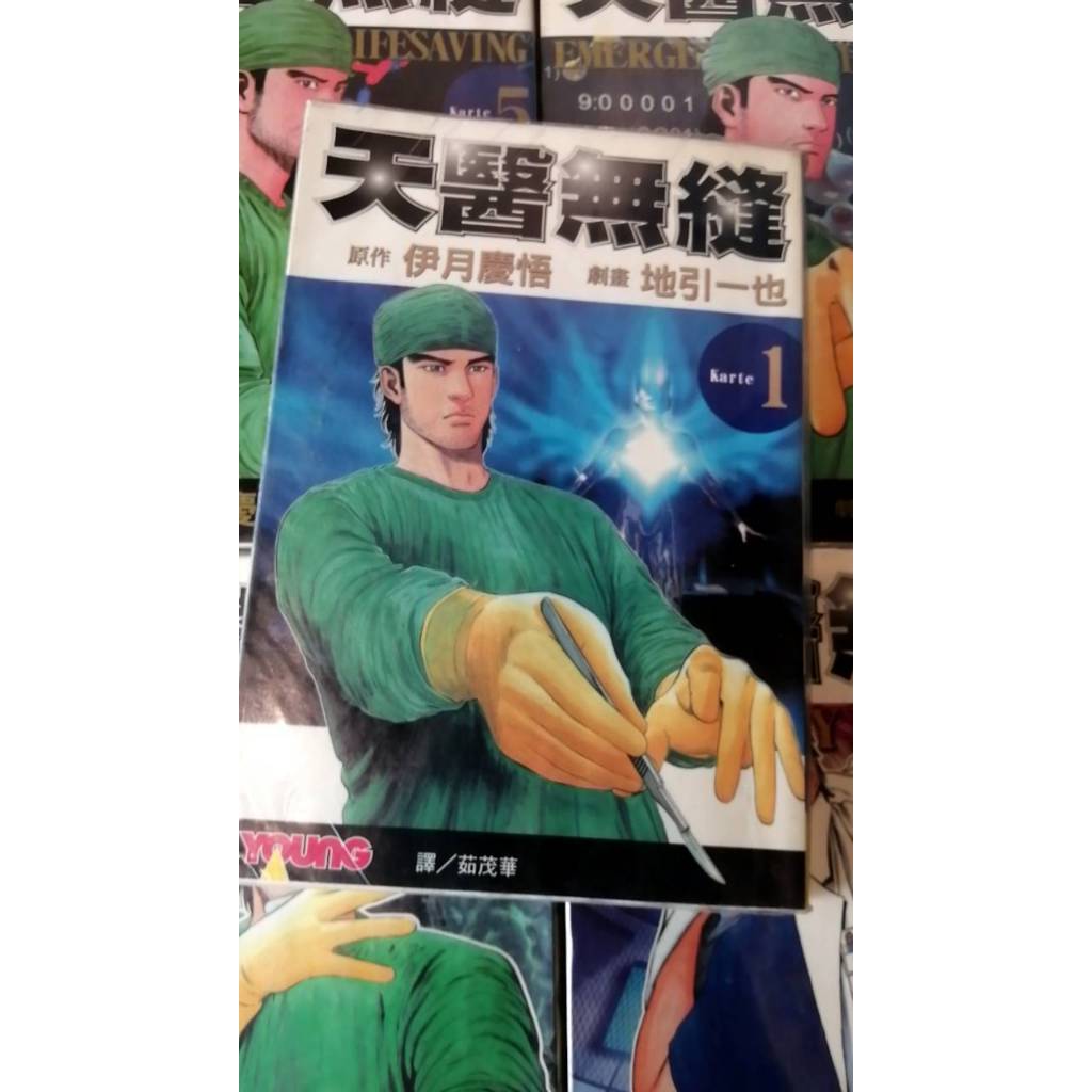 【天醫無縫 15全集】二手漫畫出清 有章有書套無釘 有點書斑 林17 蝦皮購物