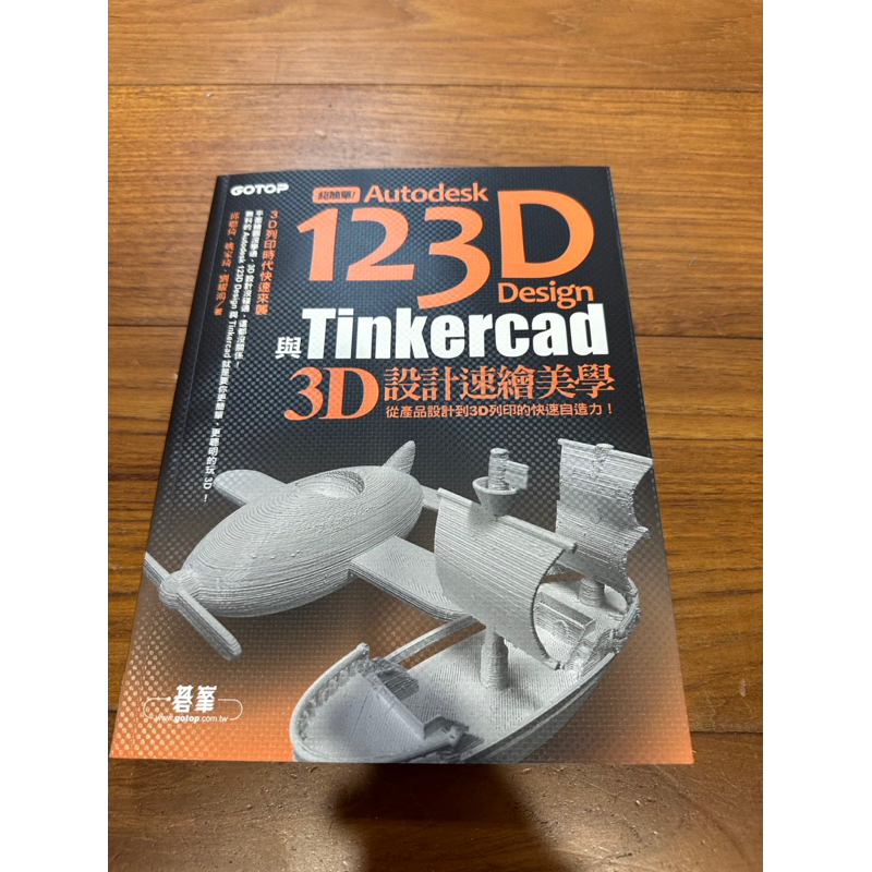 超簡單！Autodesk123D Design與Tinkercad 3D設計速繪美學(從產品設計到3D列印的快速自造力) | 蝦皮購物