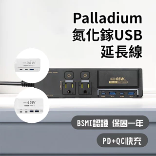 🇹🇼台灣出貨 Palladium 氮化鎵 USB延長線 BSMI認證 保固一年 PD+QC快充 延長線 自動斷電 快充線