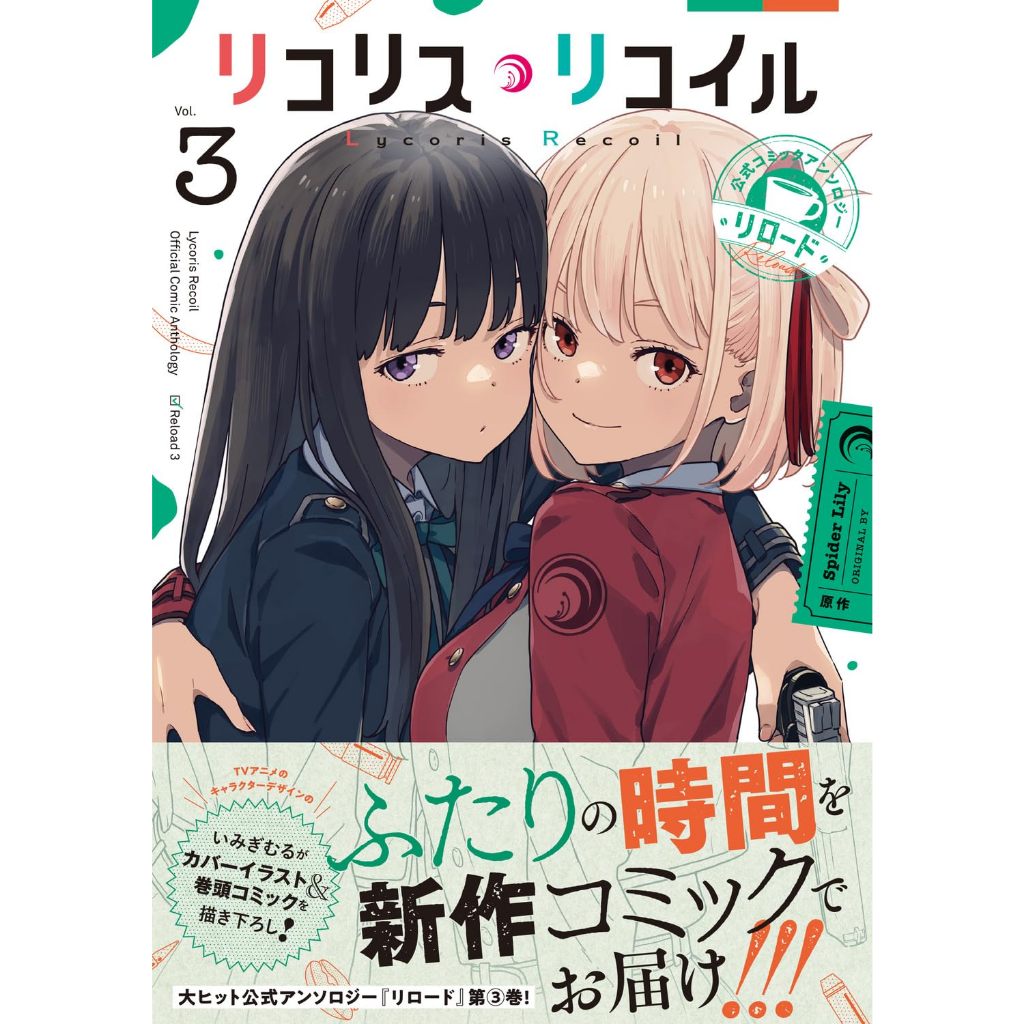 【預購】リコリス・リコイル 莉可麗絲 公式同人漫畫合集 Reload 3 表紙：いみぎむる【東京卡通漫畫專賣店】 蝦皮購物