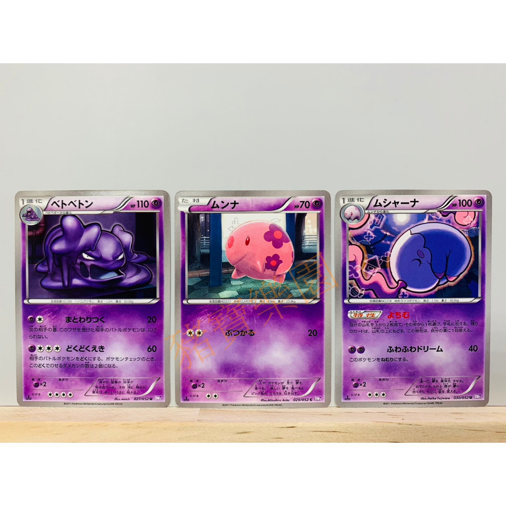 【豬寶樂園】 PTCG 日版 絕版 寶可夢卡牌 BW 神奇寶貝卡 臭臭泥 食夢夢 夢夢蝕 寶可夢中心 日文版 桌遊 卡牌 | 蝦皮購物