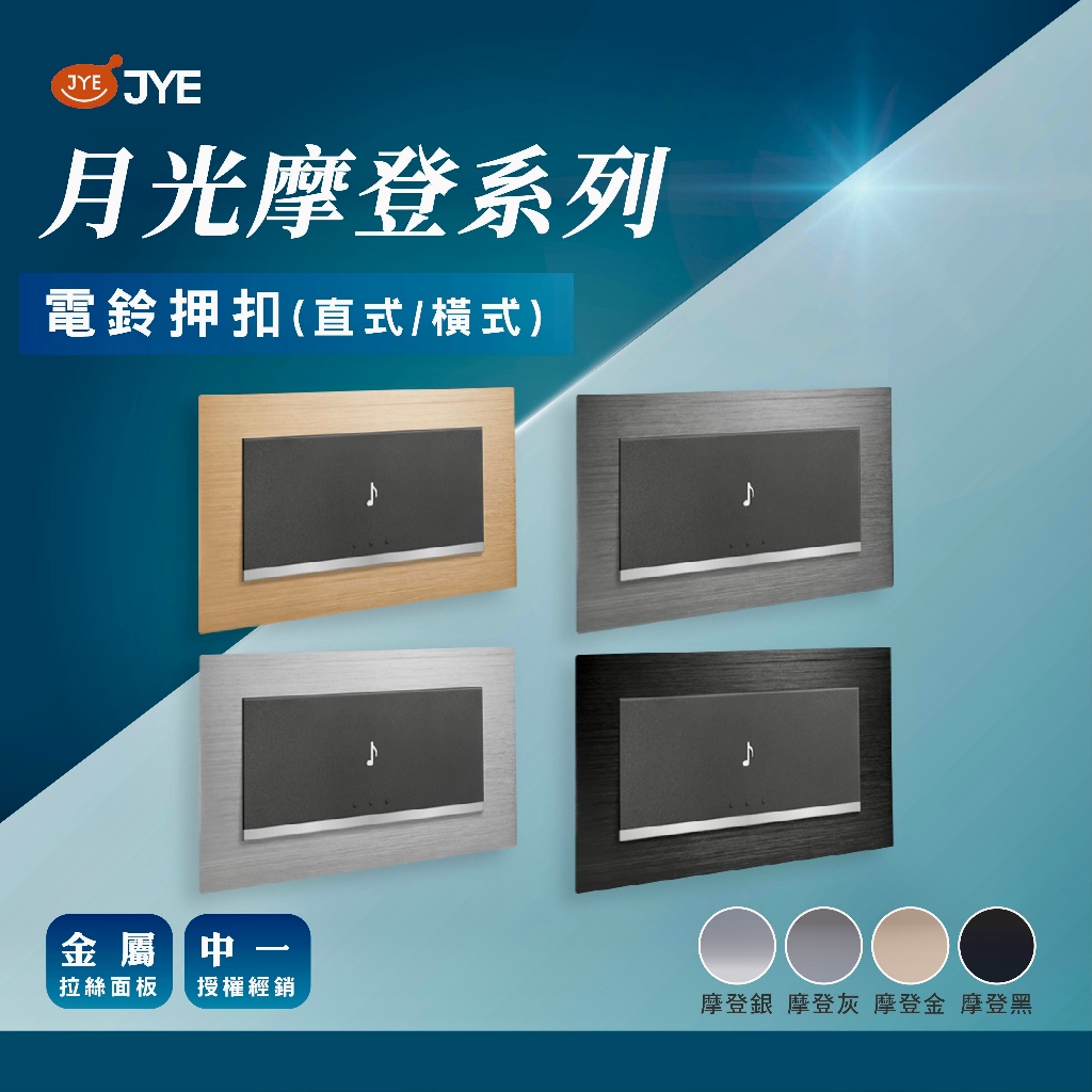 優選照明】中一電工電鈴押扣月光系列摩登金摩登灰摩登銀JY-5561-M/R/G