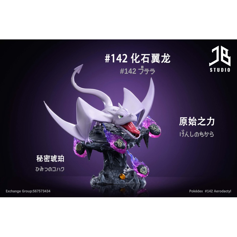 142 化石翼龍 フィギュア