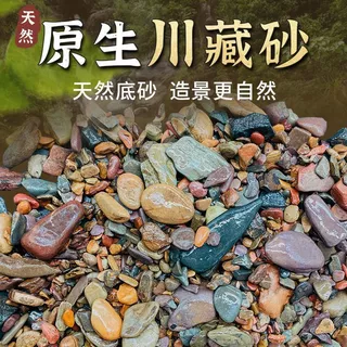 500g/1kg【慢慢魚】原生川藏砂 天然魚缸底沙 造景川藏溪流沙 雨林沙