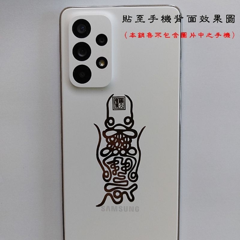 符令金屬浮雕貼#鎮天寶符#玄天上帝#上帝公#蕩魔天尊#北極玄天上帝#手機貼 | 蝦皮購物