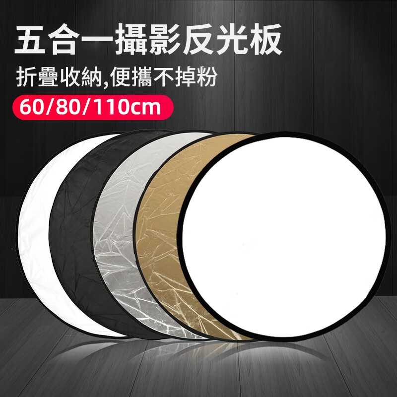 【台灣出貨】五合一 反光板 銀白 金銀 補光板 柔光板 30/60/80/110cm 附收納袋 可打光補光 金銀白黑柔光 | 蝦皮購物