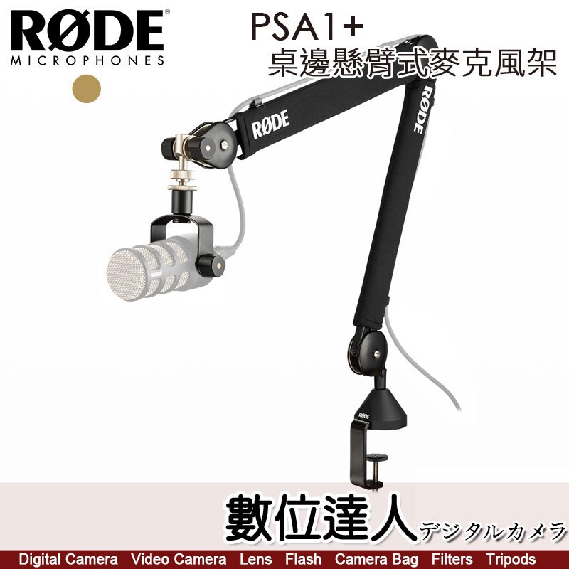 RODE PSA1+ 桌邊懸臂式麥克風架 專業版 播客 平穩移動 全阻尼 內部彈簧 公司貨 數位達人 | 蝦皮購物