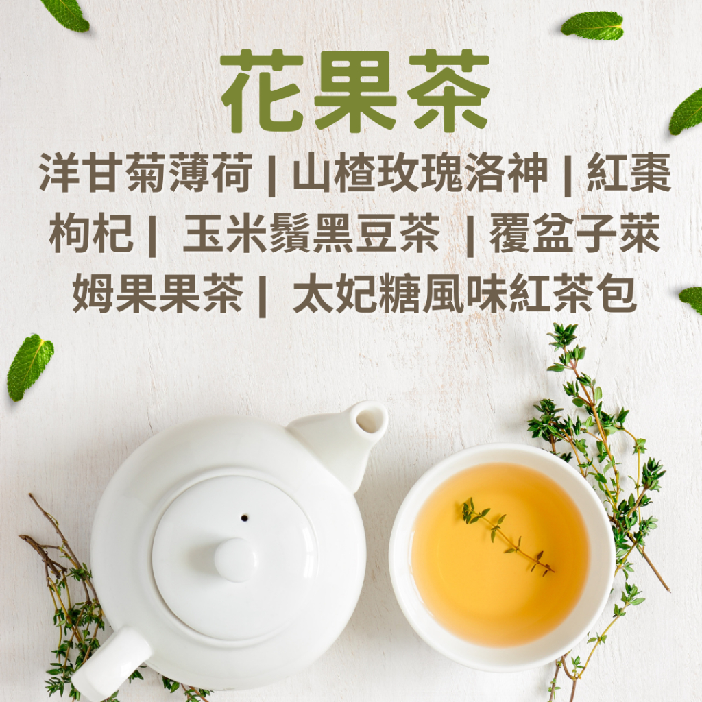 【現貨】花果茶包-洋甘菊薄荷/山楂玫瑰洛神/紅棗枸杞/玉米鬚黑豆茶/覆盆子萊姆果果茶/太妃糖風味紅茶 萌芽8好茶 | 蝦皮購物