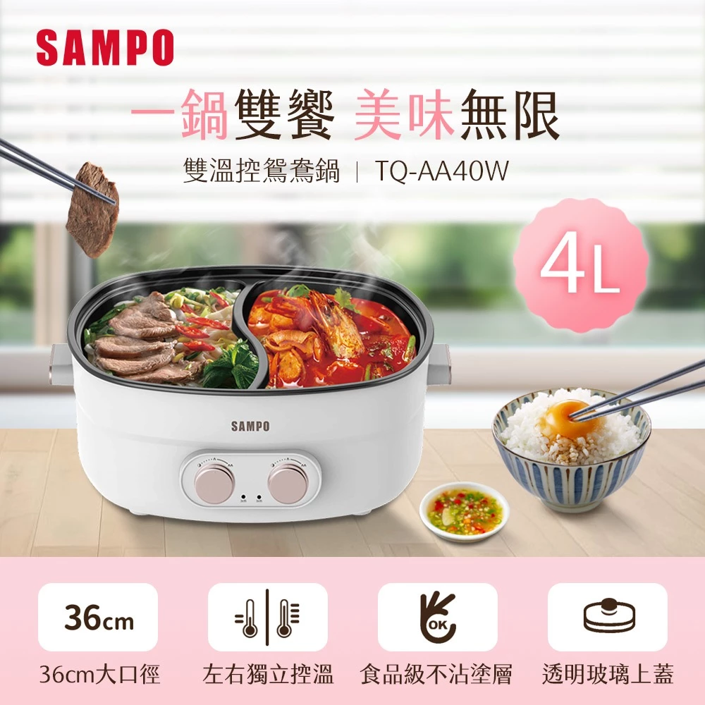 買之前先看這篇！SAMPO 聲寶 4L 雙溫控鴛鴦電火鍋 (TQ-AA40W) 深度全解析