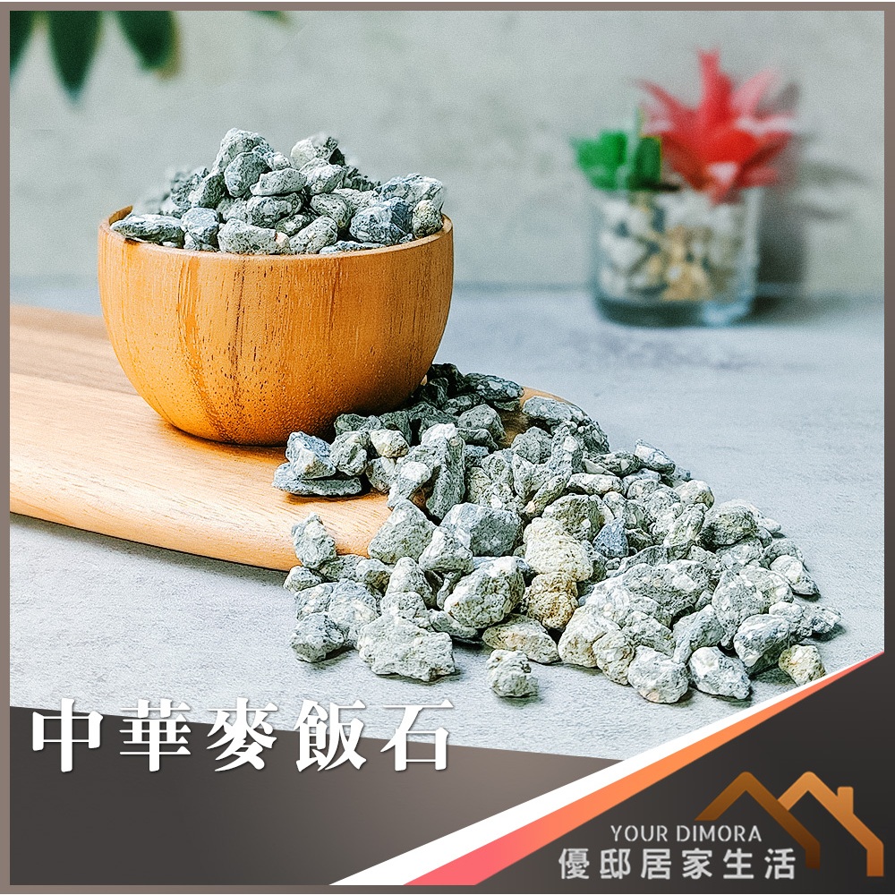 中華麥飯石 正內蒙古產麥飯石 麥飯石 花盆鋪面 多肉介質 水族造景 魚缸過濾 淨化水質 水耕石 鋪面石 濾材《優邸居家》 | 蝦皮購物