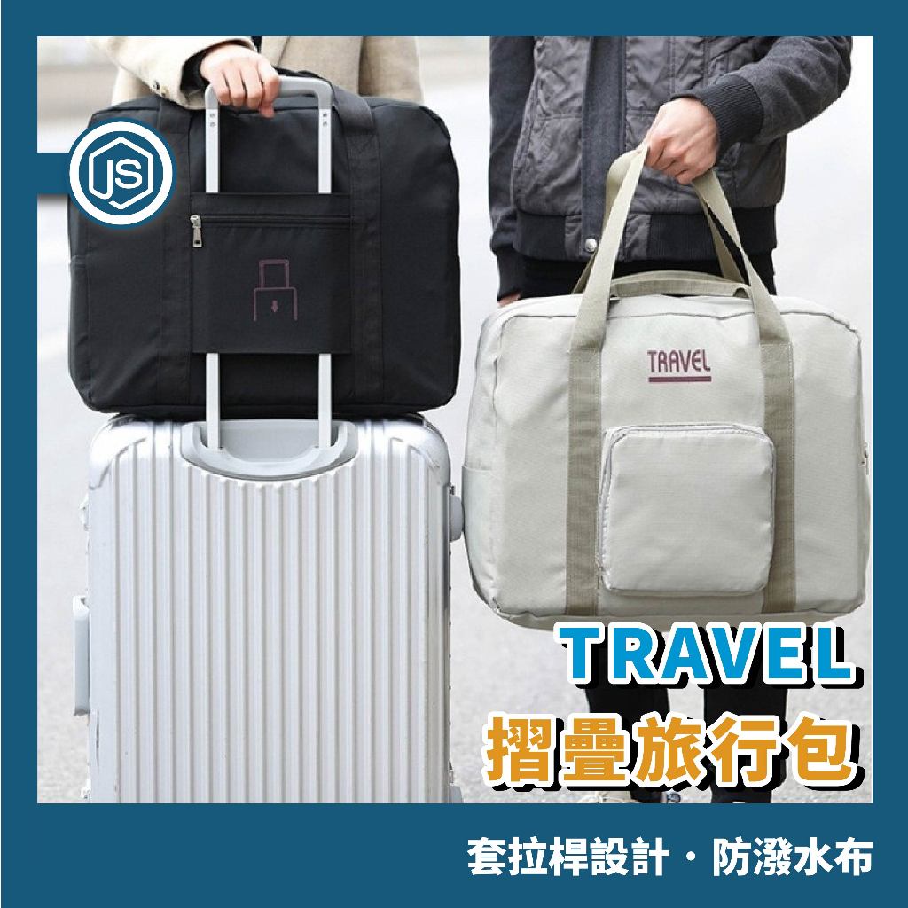 TRAVEL摺疊旅行包 行李袋 旅行包 手提行李袋 行李包 隨身行李 登機包 飛機包 防潑水 旅行袋 防水牛津布 | 蝦皮購物