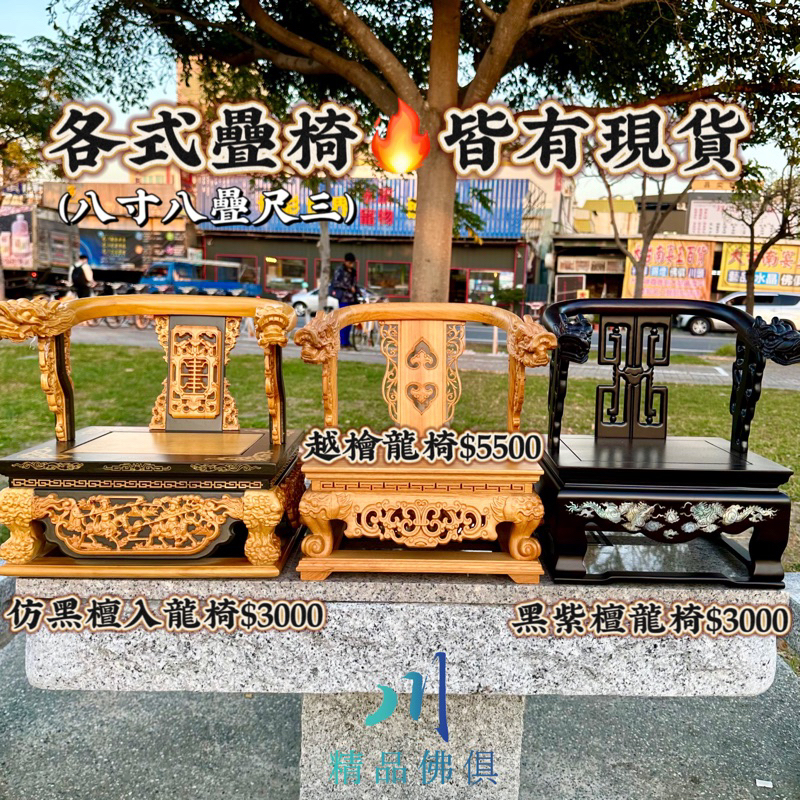 八寸八疊尺三各式疊椅 神明御用椅 宗教用品 佛俱宴王 疊椅 神明必備 | 蝦皮購物