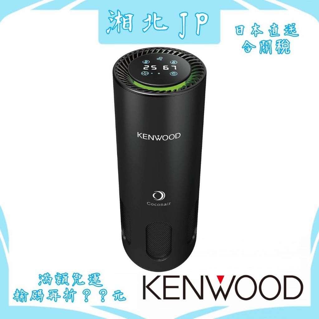 日本直送含關稅】日本KENWOOD CAX-PH100 車用空氣清淨機光觸媒除菌消臭