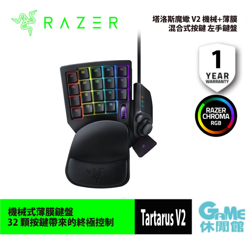 Razer 雷蛇Tartarus V2 塔洛斯魔蠍V2 機械+薄膜混合式按鍵電競左手鍵盤