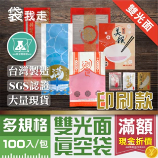 真空印刷袋【印刷款100入】食品級平面真空袋 台灣製 SGS認證 真空袋 真空包裝袋 食品真空袋 真空食品袋