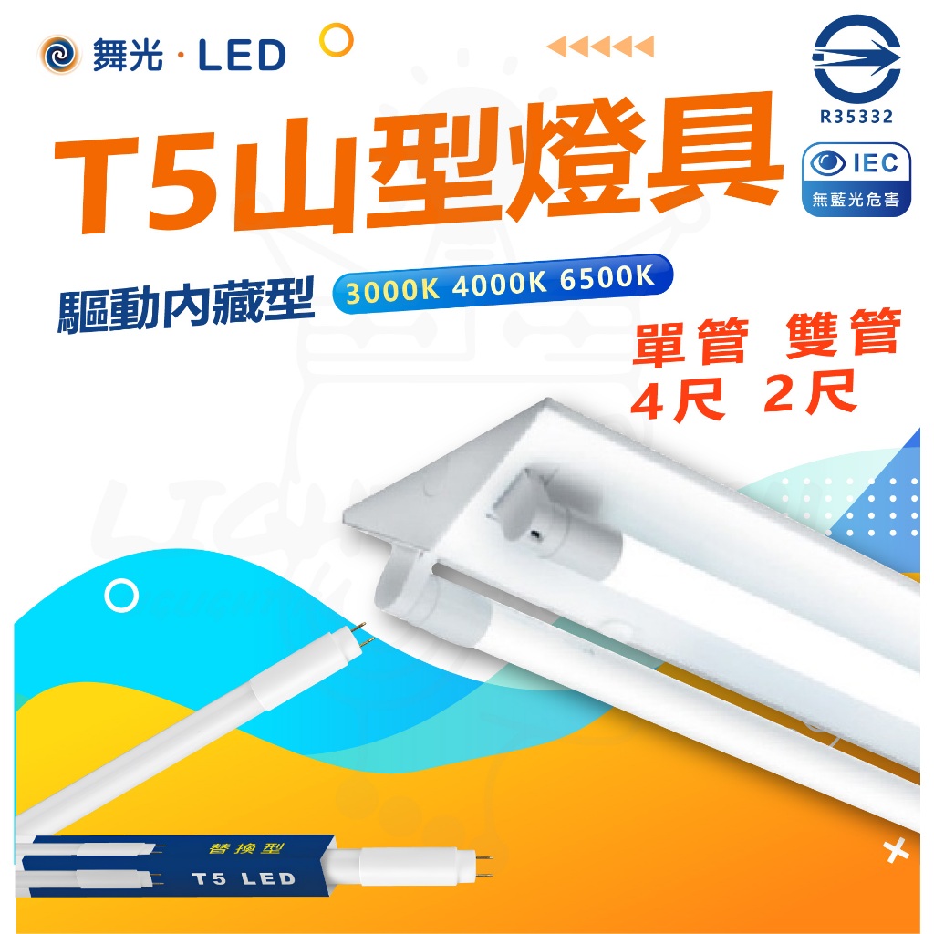 【舞光】 LED T5 2尺 4尺 單管 雙管 led山型燈 山型燈 山形燈 倉庫燈 搭配T5內藏行燈管 整組含燈管 | 蝦皮購物