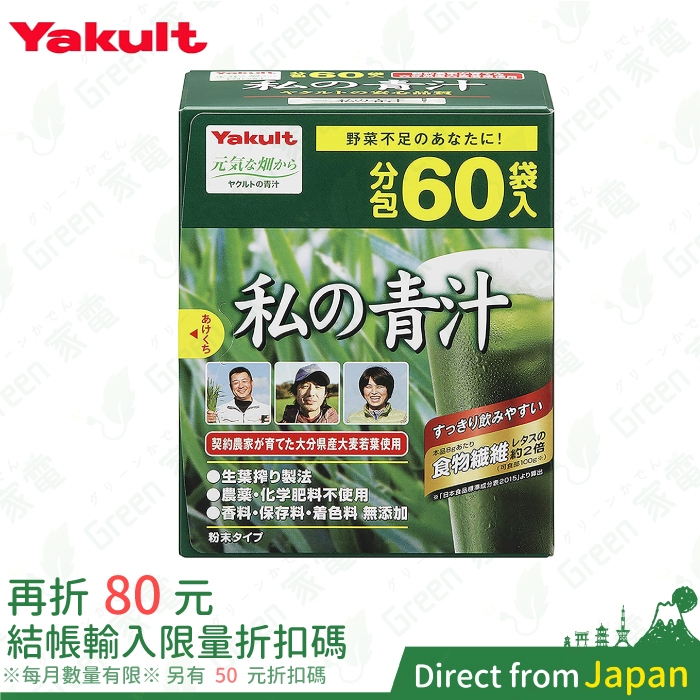 日本養樂多Yakult 私の青汁私的青汁大麥若葉酵素青汁60袋90袋日本直送