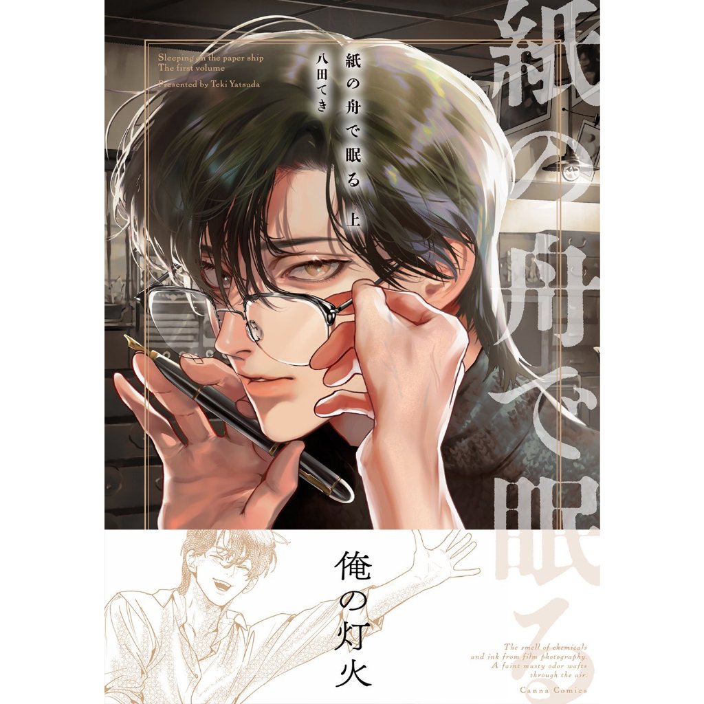 現貨＋預購】八田てき紙の舟で眠る（上）（下）在紙船中入眠各家通路