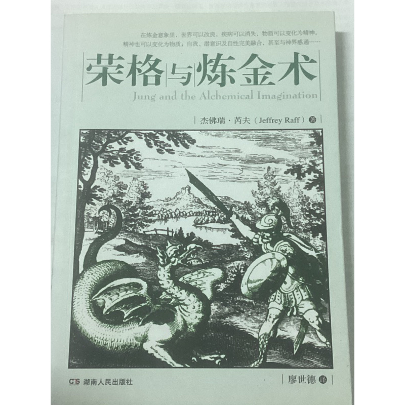 榮格與煉金術（卡爾.榮格） | 蝦皮購物