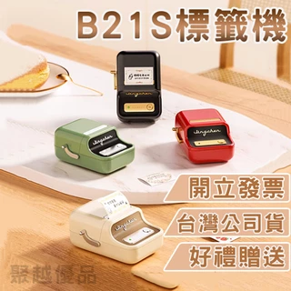 《台灣總代理公司貨》精臣B21S B21 標籤機 拾光標籤機 商品標示 營養標示 精臣標籤機 熱感應標籤 貼紙製作