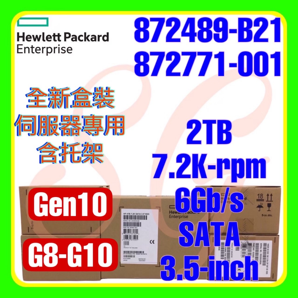 全新盒裝HPE 872489B21 872771001 G10 2TB 7.2K 6G SATA SC 3.5吋 蝦皮購物