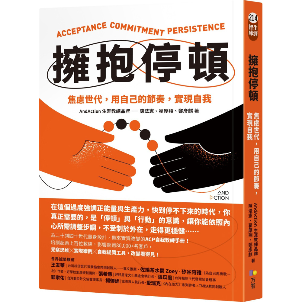 擁抱停頓：焦慮世代，用自己的節奏，實現自我／陳法憲, 翟厚翔, 鄭彥麒『魔法書店』 | 蝦皮購物
