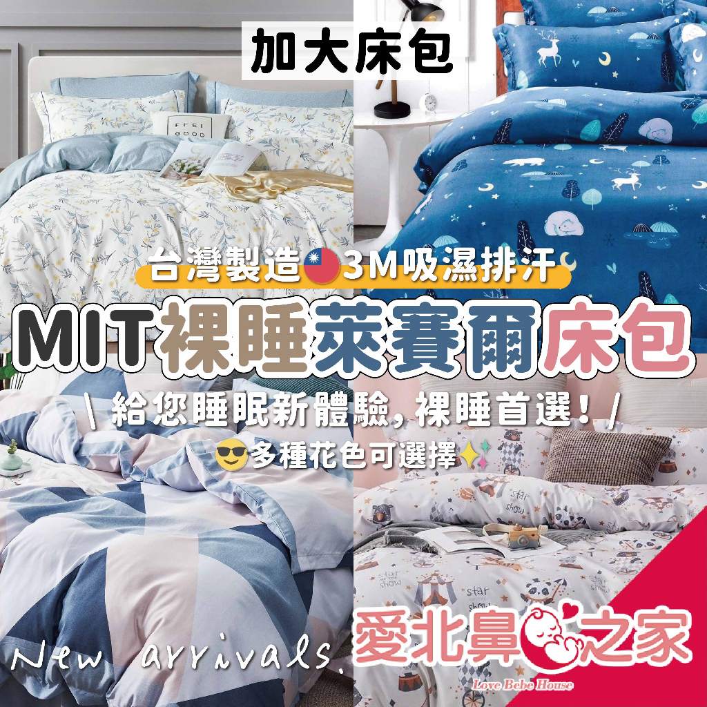 愛北鼻 台灣現貨 台灣製 天絲床包 萊賽爾 萊賽爾床包 裸睡首選 3M吸濕排汗 床包 加大床包 床包三件組 | 蝦皮購物