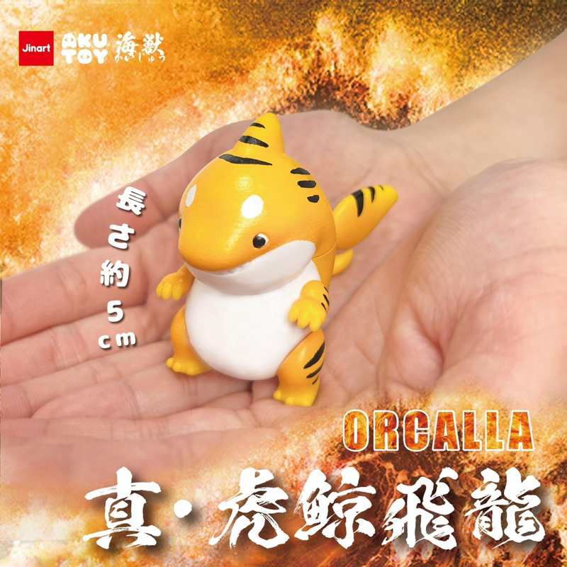 🔅里氏玩具新到貨JINART 海獸虎鯨飛龍ORCALLA 殺人鯨鯨魚鯊魚隱藏版