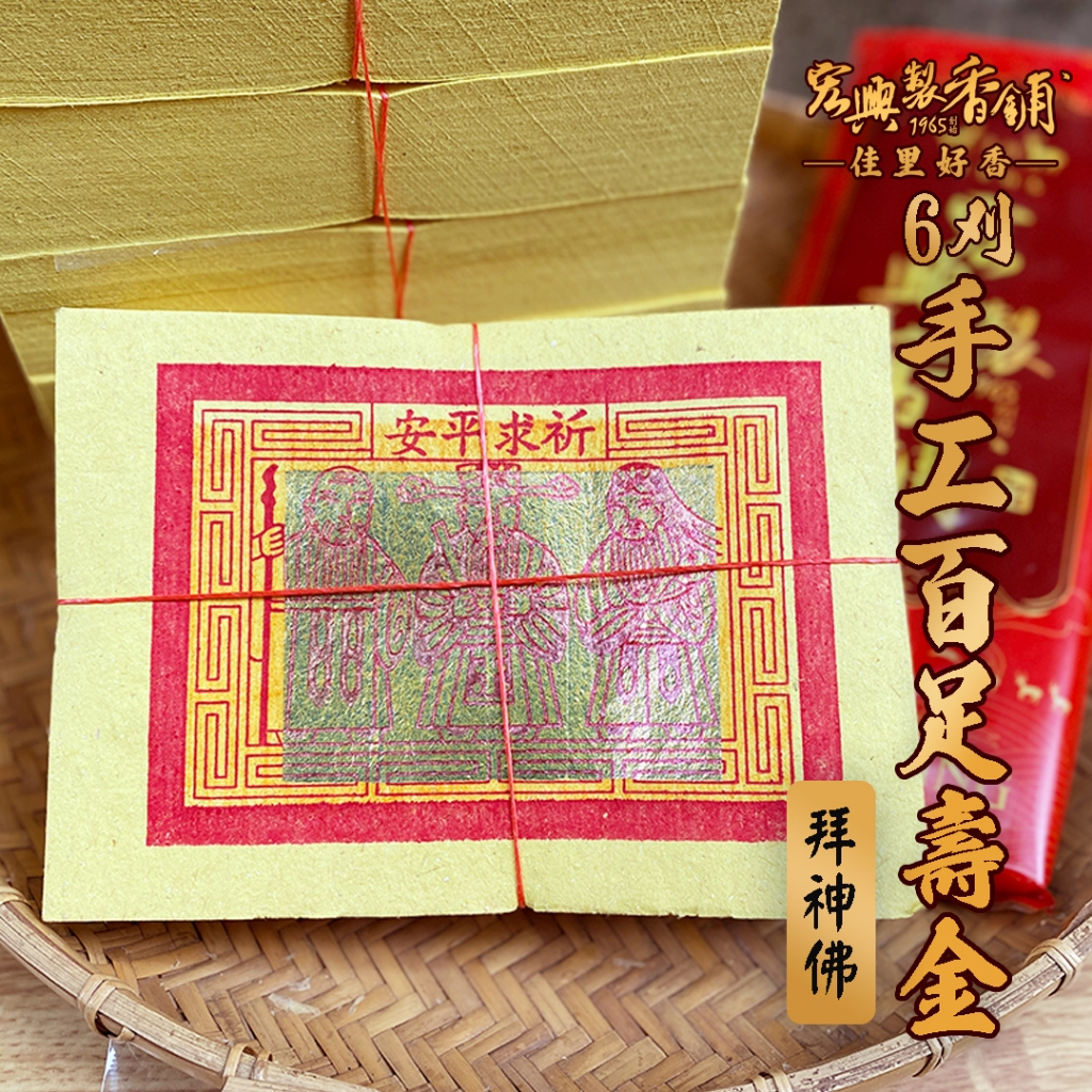 🏆60年老店🏆宏興製香舖【6刈手工百足壽金】拜拜 壽金 神明 刈金 正錫箔 金紙 祝壽 百足壽金 手工金紙~含稅可打統編 | 蝦皮購物