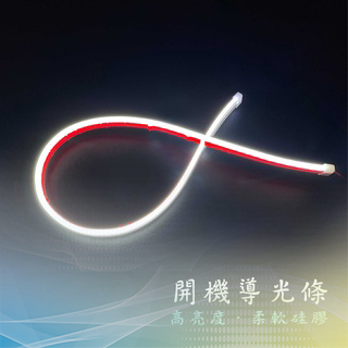 【開機導光條 側發光】開機模式 60CM側發光導光條 LED導光條 貫穿式日行燈 底盤燈 貫穿式LED | 蝦皮購物