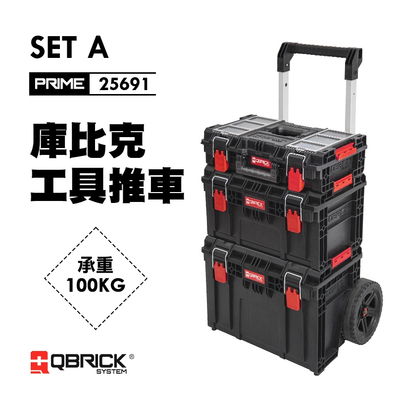 我是板橋人】QBRICK 庫比克PRIME SET-A 工具箱工具箱手推車堆疊工具箱