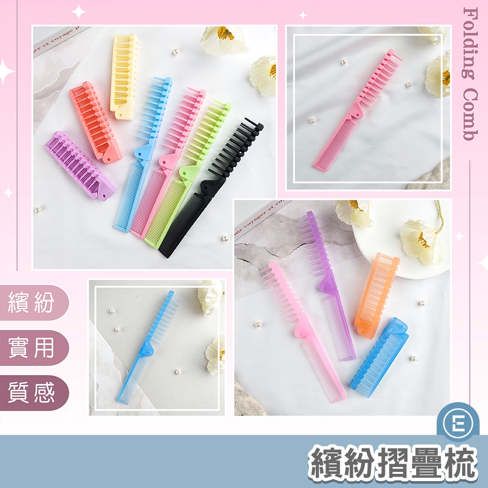 Eunice【台灣現貨秒出】兩用摺疊梳 攜帶折梳 排骨梳 排梳 菜刀梳 美髮寬梳 密梳 米粉梳 蓬鬆梳 Z字梳 | 蝦皮購物