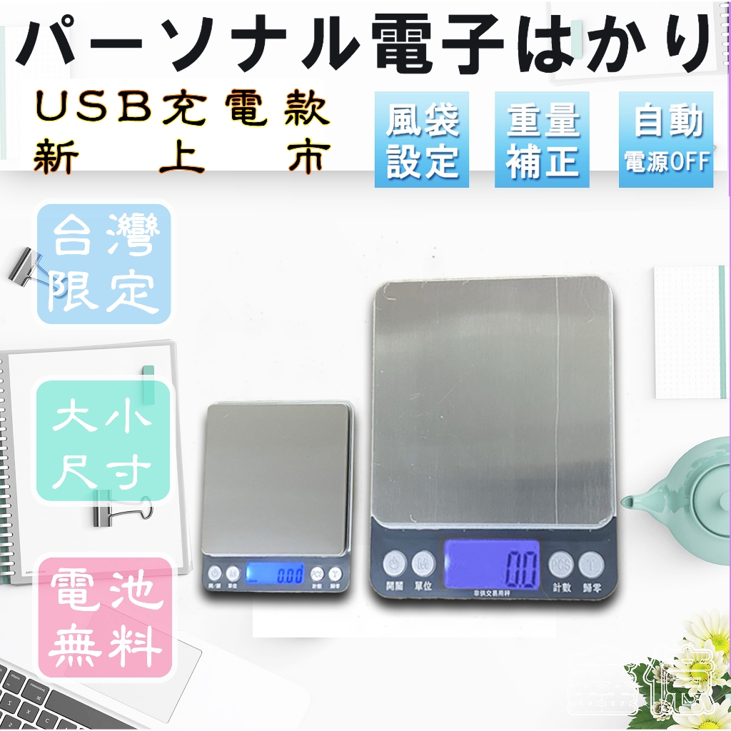 繁中 USB充電/電池款 大小尺寸 台兩 磅秤/電子秤