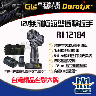 【發發五金】車王 德克斯 Durofix G12 RI12184 12V無刷馬達極短型 衝擊扳手 拆卸扭力540牛頓 | 蝦皮購物