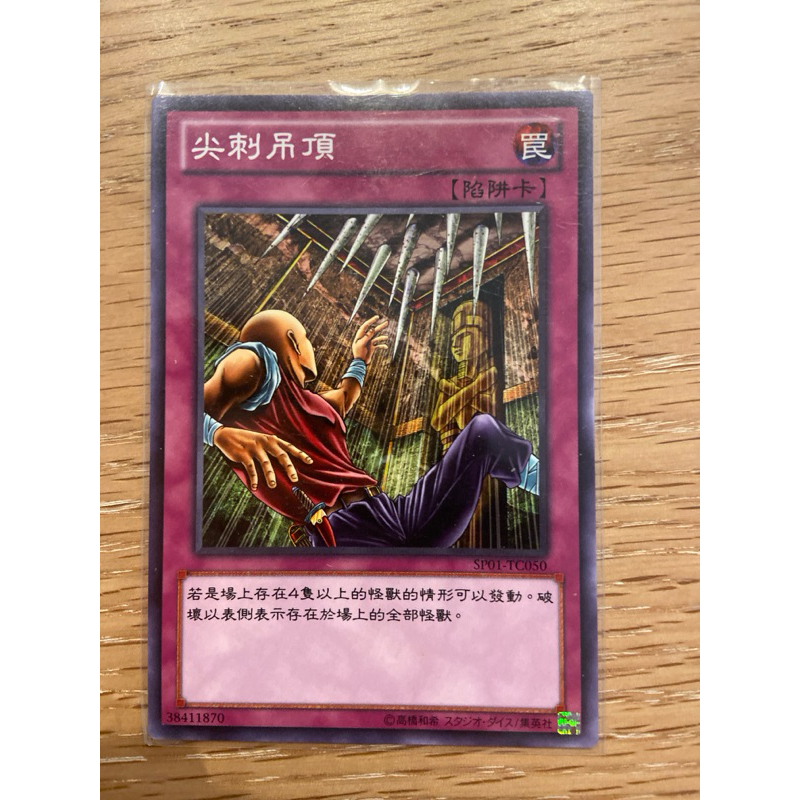 遊戲王 中文正版 SP01-TC050 尖刺吊頂 普卡 (天井掉落 掉落的天井) | 蝦皮購物