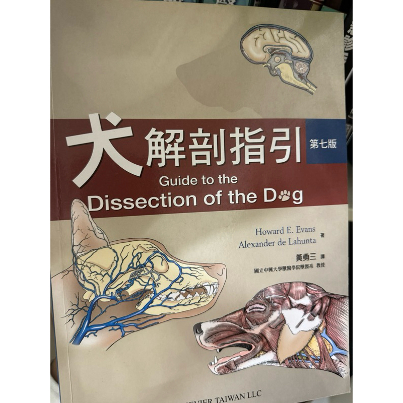Evans and de Lahunta 犬の解剖 第七版 Guide to the Dissection of the Dog, 7e by Evans PhD, Howard